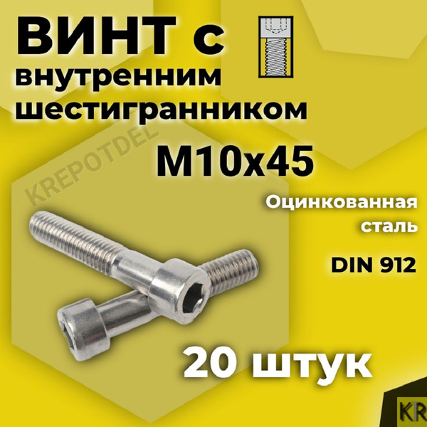 Винт М10*45 внутр. шестигран. (черный) (упак. 20 шт.)
