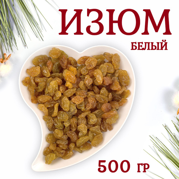 Изюм белый 500 грамм - купить с доставкой по выгодным ценам в интернет ...