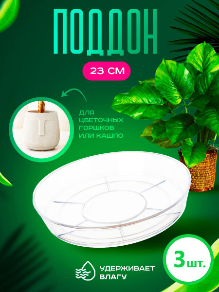 Поддоны диаметром 23 см, 3 шт., пластиковые, прозрачные, для цветочных ...