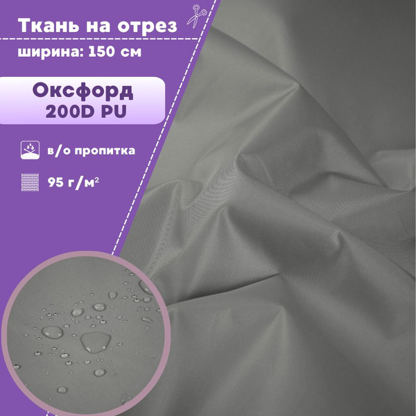 ткань Оксфорд Oxford 210D PU, пропитка водоотталкивающая, цв. серый, ш ...