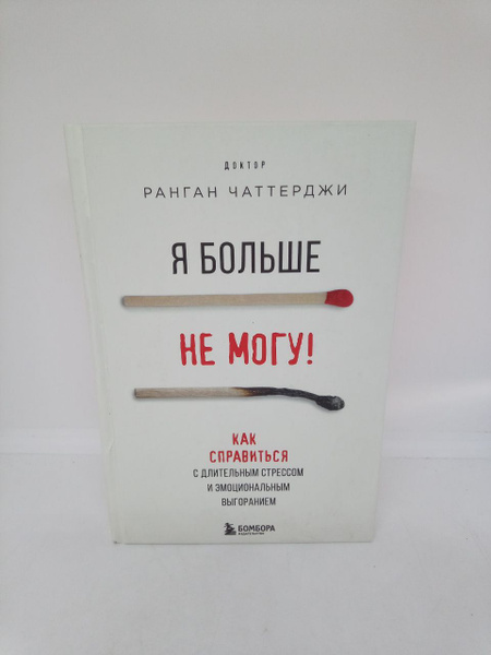 Я больше не могу! Как справиться с длительным стрессом и эмоциональным ...