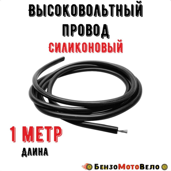 Провод высоковольтный 1 м - арт. провода - купить по выгодной цене в ...