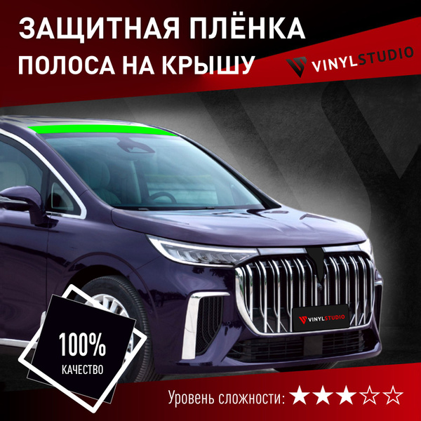Самоклеющаяся пленка Vinylstudio на крышу Voyah Dream 2021+ купить по ...