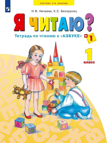 Я читаю. 1 класс. Тетрадь по чтению к "Азбуке". Учебное пособие. В трех ...