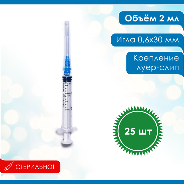 Шприц 2 мл, одноразовый, стерильный, 3-х комп. луер-слип, 25 шт/уп ...