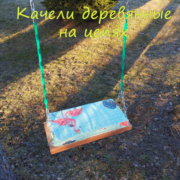 Качели деревянные / качели подвесные на цепях - купить с доставкой по ...