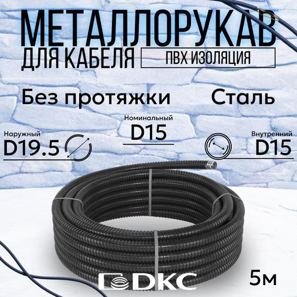 Металлорукав для кабеля в ПВХ изоляции РЗ-Ц-ПВХнг-15 DKC Premium D 15мм ...