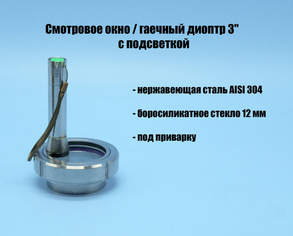 Смотровое окно / гаечный диоптр 3" дюйма с ПОДСВЕТКОЙ купить на OZON по ...
