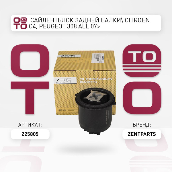 Характеристики сайлентблок задней балки Citroen ( Ситроен ) C4, Peugeot ...