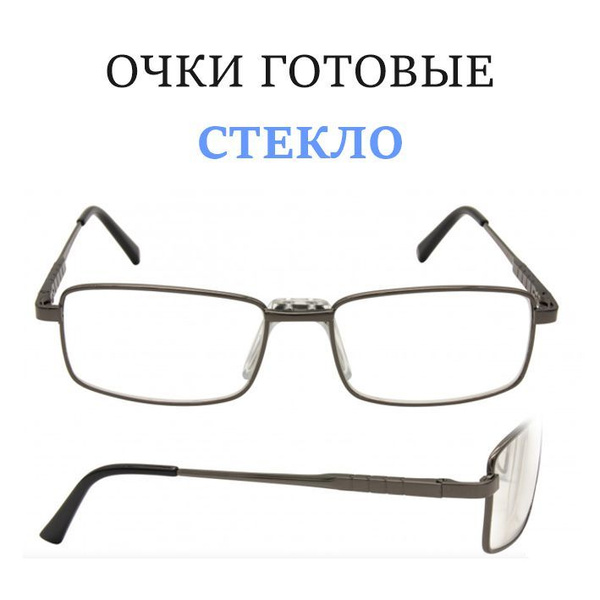 Готовые очки для зрения мужские +2,5 со стеклянными линзами в ...