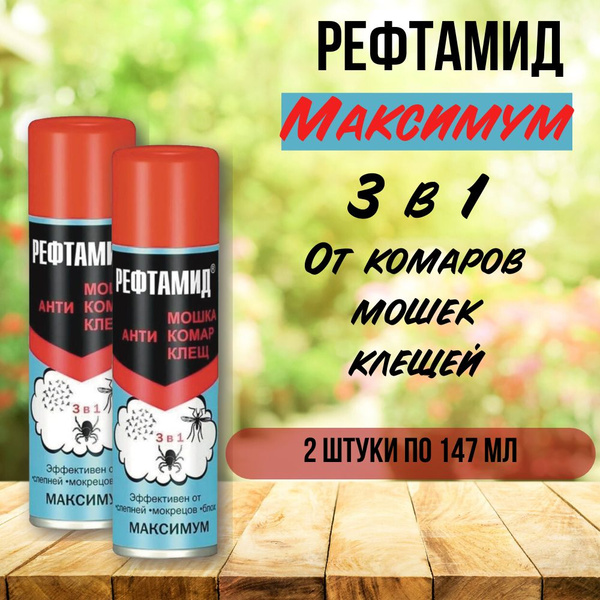 Рефтамид Максимум 3 в 1 147 мл*2 шт купить на OZON по низкой цене ...