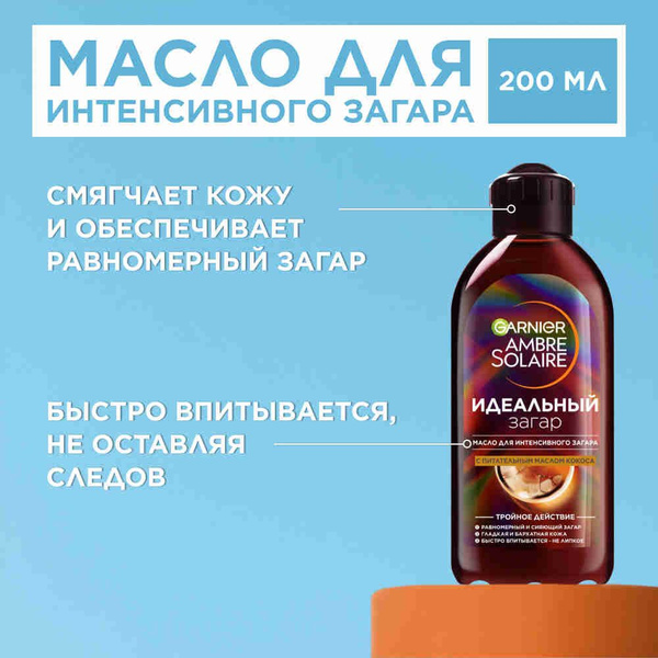 Garnier Масло для интенсивного загара "Ambre Solaire"с маслом кокоса ...