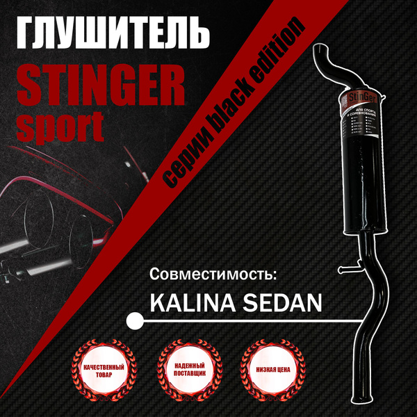 Глушитель прямоточный для Автомобиля Лада Калина Седан ВАЗ-1118 StinGer ...