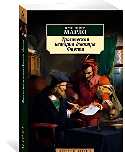 Трагическая история доктора Фауста : трагедии - купить с доставкой по ...