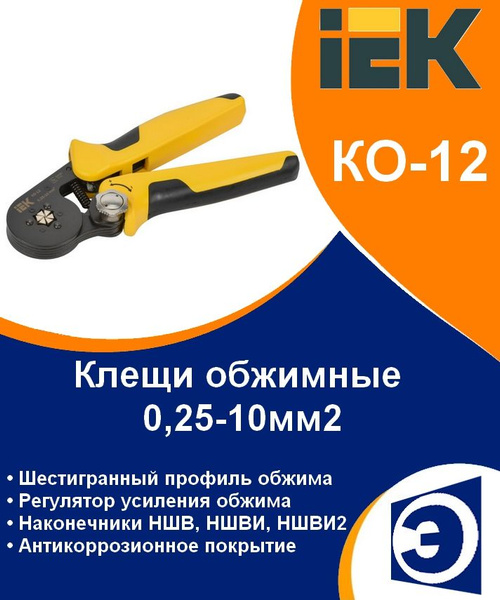 Кримпер (клещи обжимные) КО-12 0,25-10мм2 (шестигранник) IEK - купить с ...