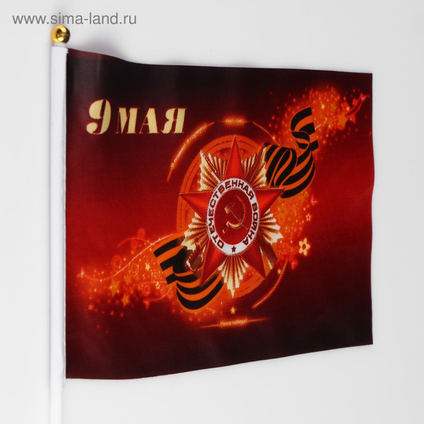Флаг "9 Мая", 3 штуки,30 х 45 см, шток 60 см - купить Флаг по выгодной ...