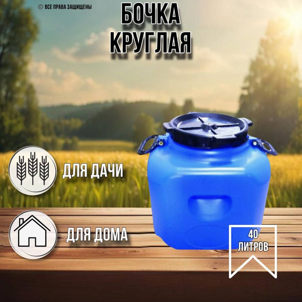 Бочка 40 литров круглая - купить с доставкой по выгодным ценам в ...