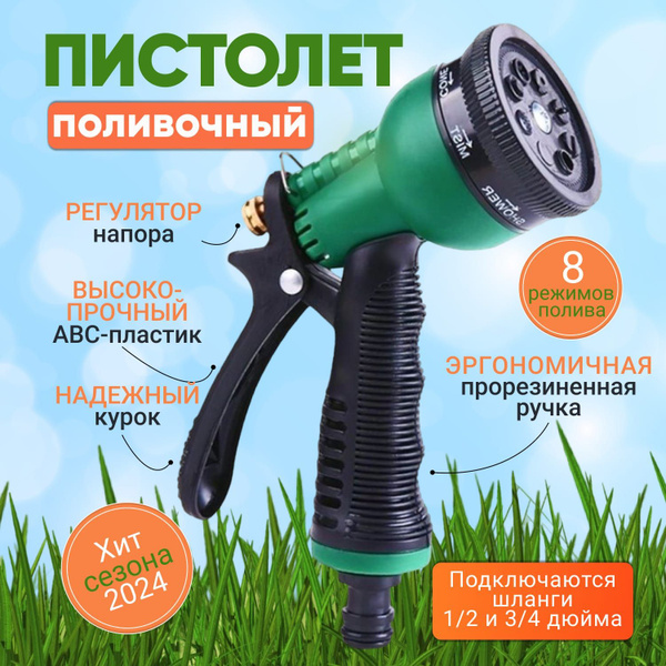 Пистолет-распылитель для полива / Насадка-лейка на шланг садовый / 8 ...