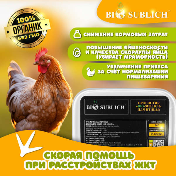 Кормовая добавка для кур несушек. ПРОБИОТИК для птиц. Кормовые добавки ...