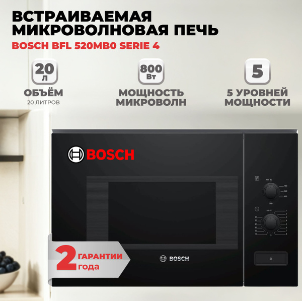 Встраиваемая микроволновая печь Bosch BFL520MB0 - купить по низким ...