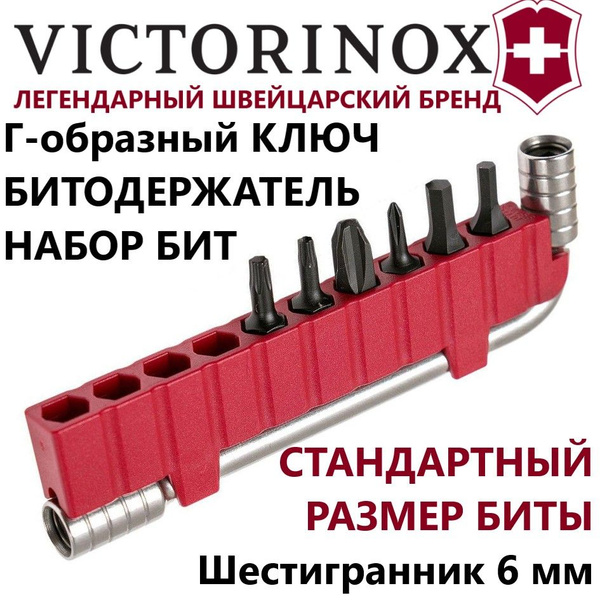Г-образный ключ VICTORINOX 3.0303 с набором бит и битодержателем ...