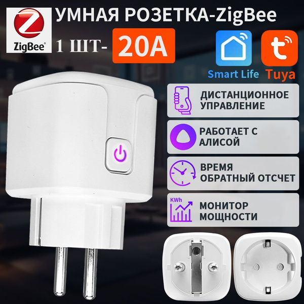 умная розетка Zigbee 20A с синхронизацией, обратным отсчетом ...