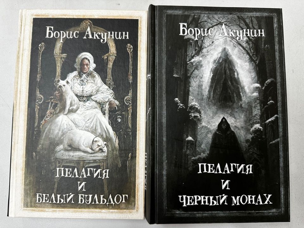 Пелагия и белый бульдог; Пелагия и Черный монах: Комплект из 2 книг ...