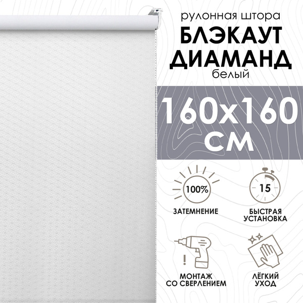 Рулонные шторы Эскар блэкаут Диамaнд , размер 160х160 см, белый ...