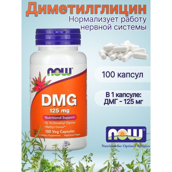 DMG ДМГ 125 мг Диметилглицин Нау Фудс 100 капсул - купить с доставкой ...