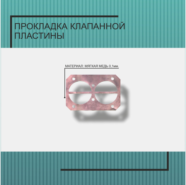 Прокладка воздушного компрессора клапанной пластины B3600/B4000/B5200 ...