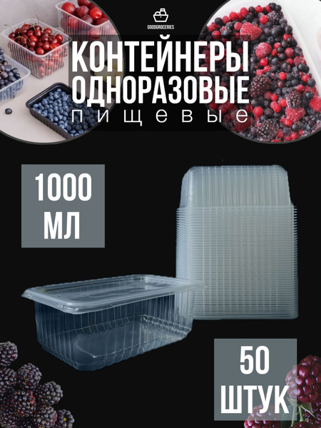 Контейнер пищевой ПЭТ, объем 1000 мл - купить по выгодной цене в ...