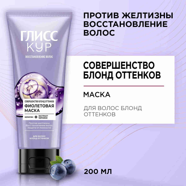 Глисс Кур Фиолетовая маска для волос Совершенство блонд оттенков в тубе ...