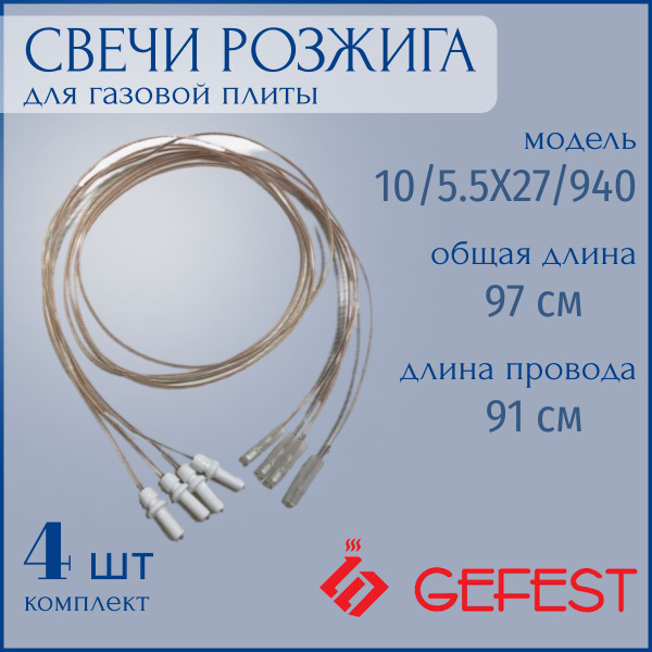 Электроподжиг для газовой плиты Гефест. Свечи розжига газовой плиты ...