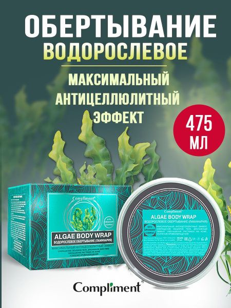 Compliment Обертывание-крио водорослевое, 475 мл купить на OZON по ...
