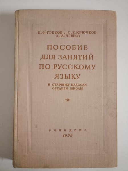 Пособие для занятий по русскому языку. В старших классах средней школы ...