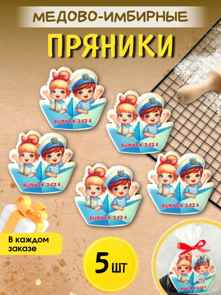 Пряники имбирные 5 штук подарок на выпускной в детском саду - купить с ...