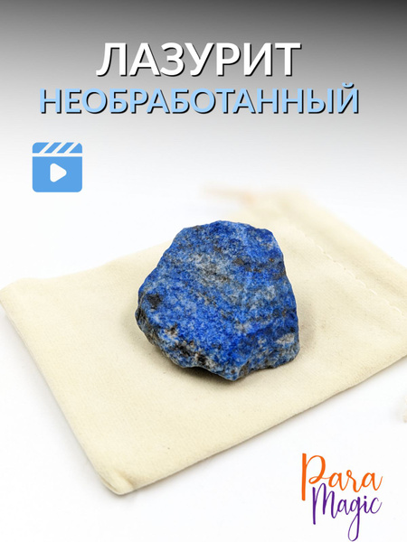 Лазурит необработанный, натуральный камень 1шт фракция 2-4,5см - купить ...