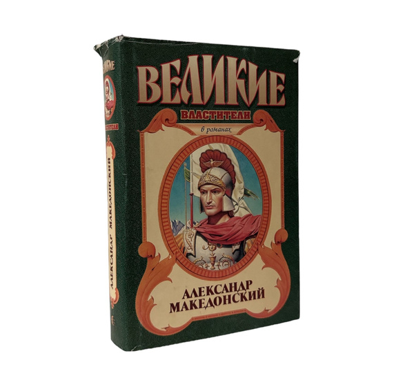 Серия "Великие властители". Александр Македонский | Маршалл Эдисон ...