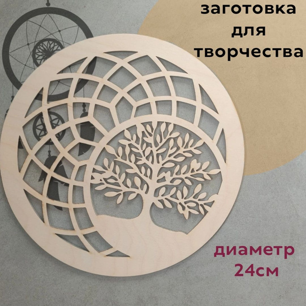 Заготовка для творчества, основа для ловца снов - купить с доставкой по ...