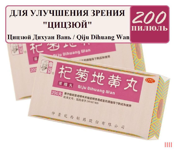 Ци Цзюй Ди Хуан Вань (Ваньси), 200 пил., Qiju Dihuang Wan, Цицзюй ...