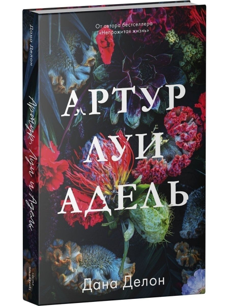 Дана Делон Артур, Луи и Адель | Делон Дана - купить с доставкой по ...