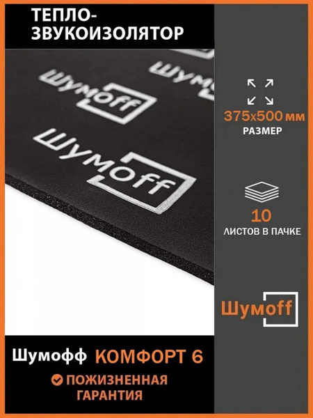 Шумофф Комфорт 6 маленькие листы 375*500 мм (10 л.) - купить по ...