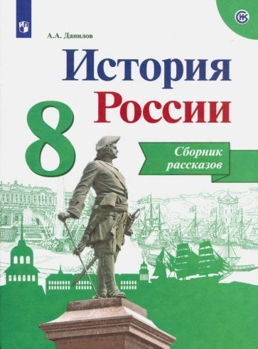 Учебное пособие Просвещение История России. 8 класс. Сборник рассказов ...