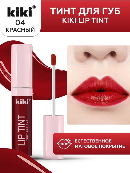Тинт для губ kiki LIP TINT, оттенок 04 красный, оттеночный, стойкий ...