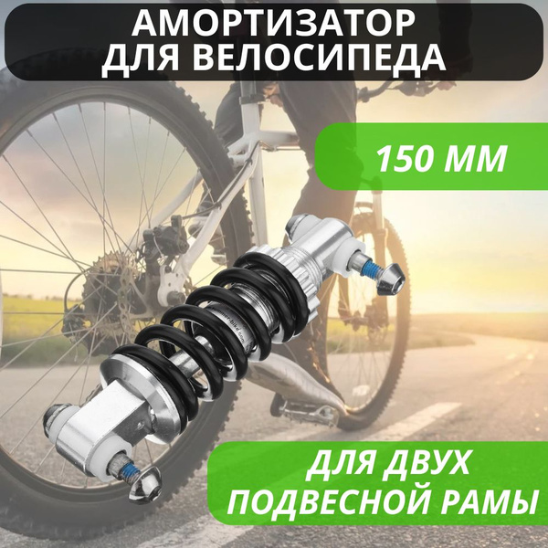 Амортизатор рамы для велосипеда, электросамоката задний 150 мм для двух ...