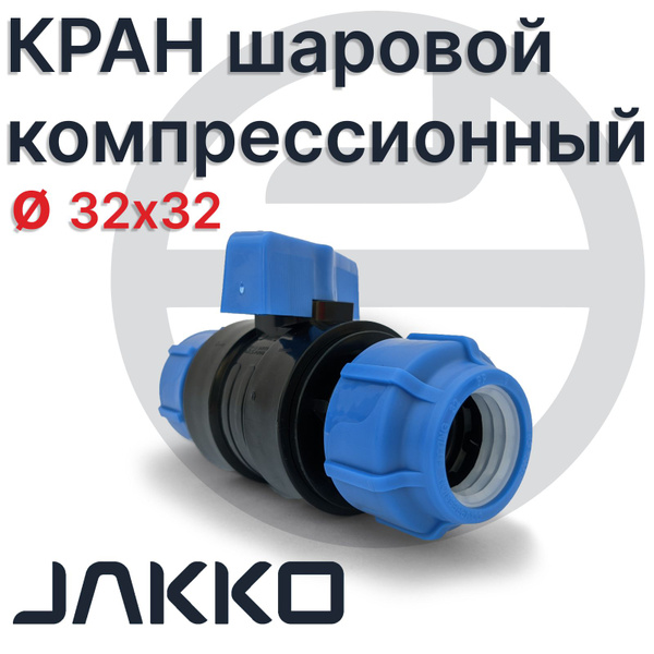 Кран ПНД д32-32, шаровый, компрессионный Jakko, для ПНД труб купить на ...