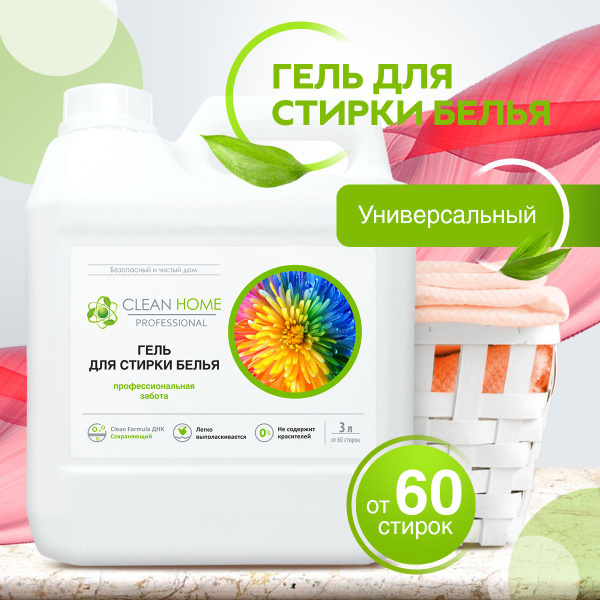 ЭКО Гель для стирки CLEAN HOME 120 Стирок 3л. Жидкий порошок - купить с ...