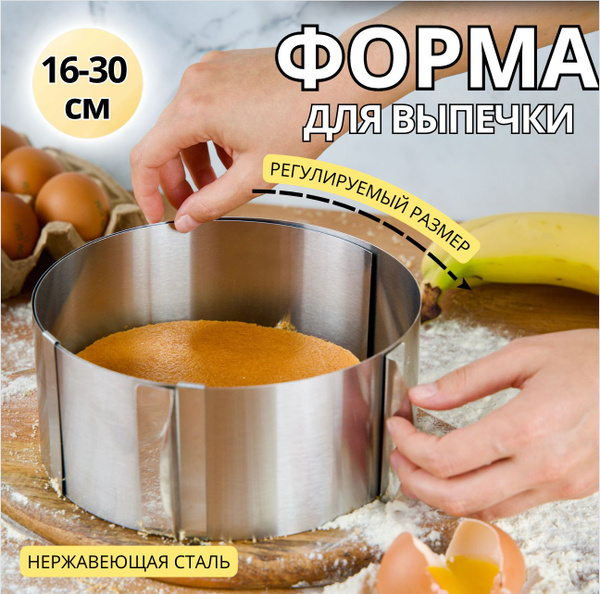 Раздвижное кондитерское кольцо 16-30 см, кулинарное кольцо регулируемое ...