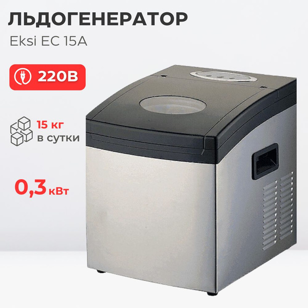 Льдогенератор Eksi EC 15A, кубиковый лед, 15 кг/сутки, бункер 1 кг ...