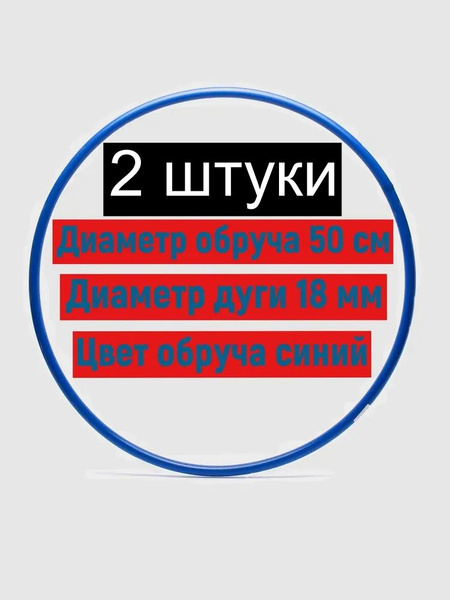 Обруч пластиковый для художественной гимнастики 50 см цена за две штуки ...